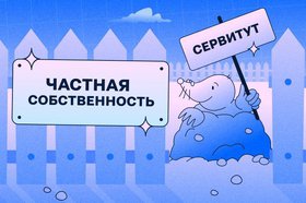 Как оформить сервитут на земельный участок