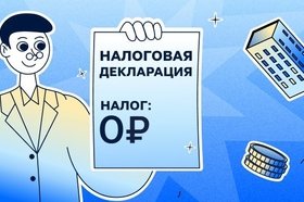 Что такое нулевая декларация и зачем её подавать