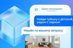 Циан-помощник: как искать и что можно найти с новым умным помощником