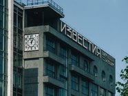 Здание «Известий» арендует компания по управлению проблемными активами Здание «Известий» арендует компания по управлению проблемными активами