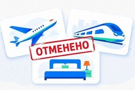 Что делать, если отменили рейс: куда обращаться и как вернуть деньги за поездку