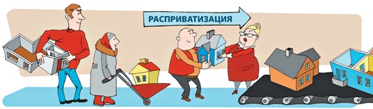 Расприватизация, или Как вернуть квартиру государству