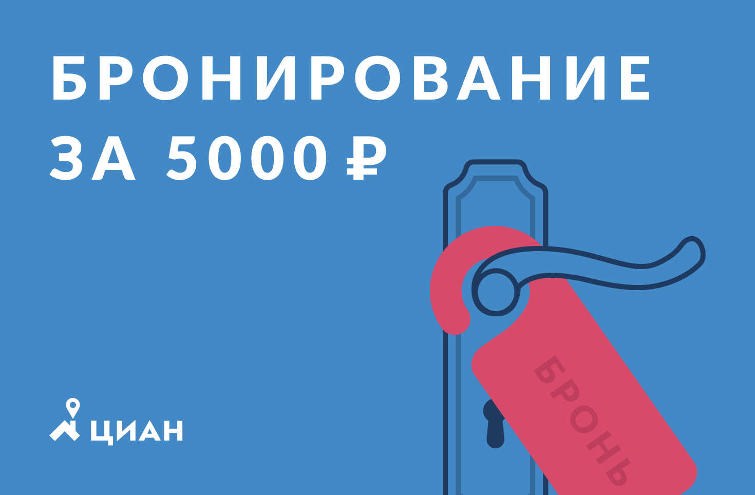 ЦИАН запустил уникальную услугу бронирования квартир в новостройках