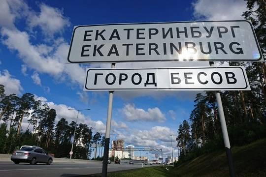 Куйвашев: знак «Город бесов» в Екатеринбурге установили «креативные горожане»
