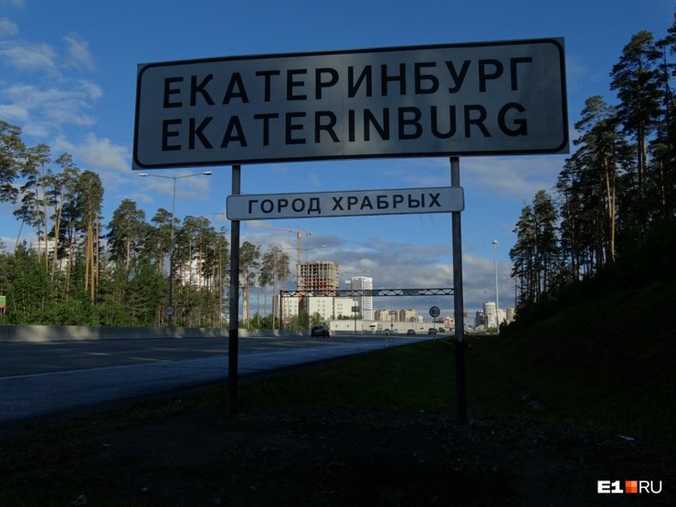 На въезде в Екатеринбург установили табличку «Город храбрых»