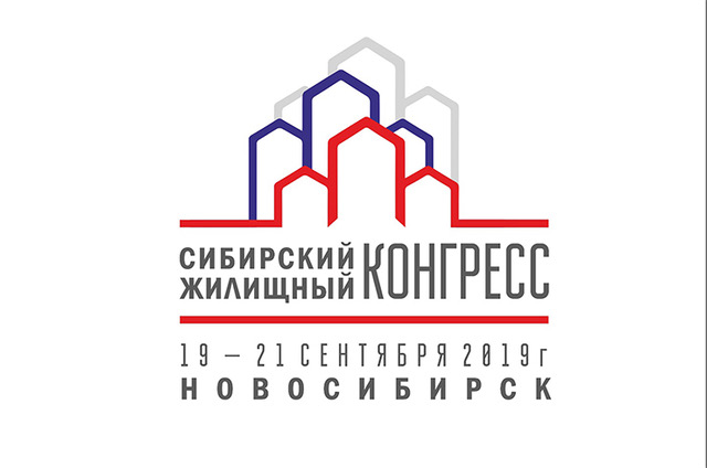 Сибирский Жилищный Конгресс 2019 пройдет в Новосибирске
