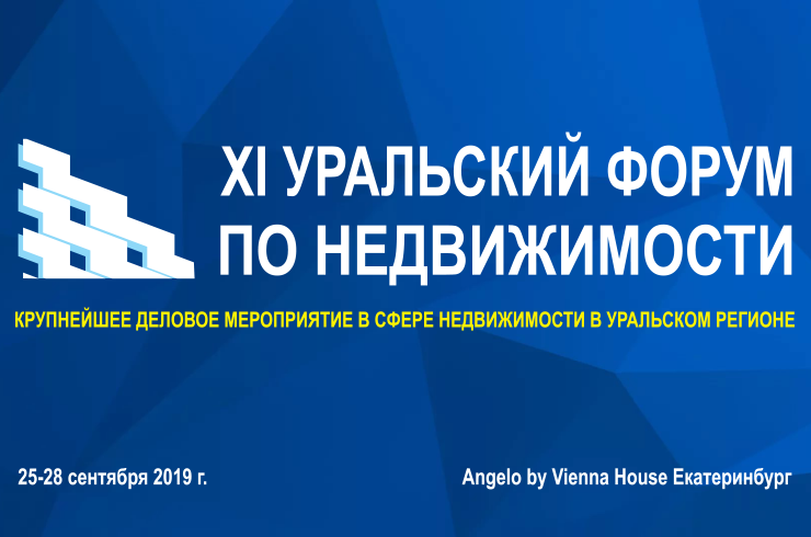 В конце сентября состоится XI Уральский форум по недвижимости