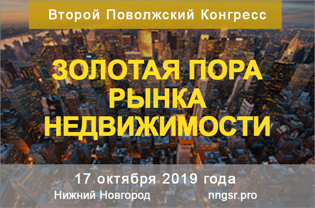 В Нижнем Новгороде пройдет Поволжский конгресс «Золотая пора рынка недвижимости»