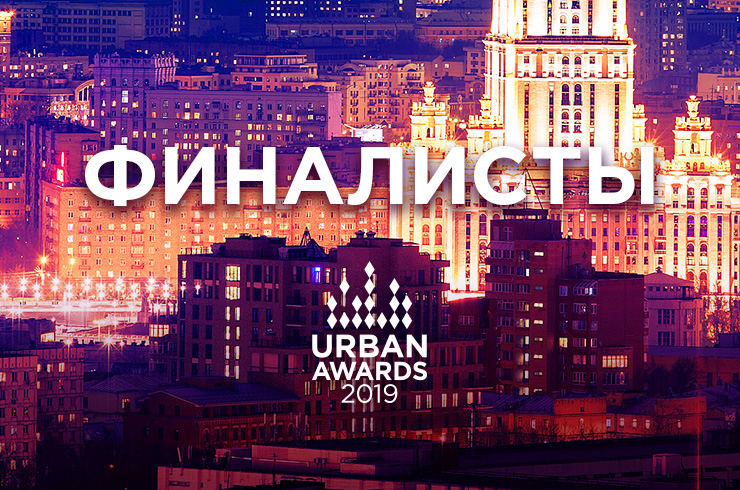 Объявлены финалисты премии Urban Awards 2019