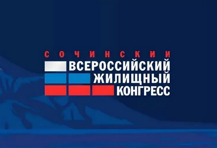 Открыта регистрация на Сочинский Всероссийский жилищный конгресс-2020