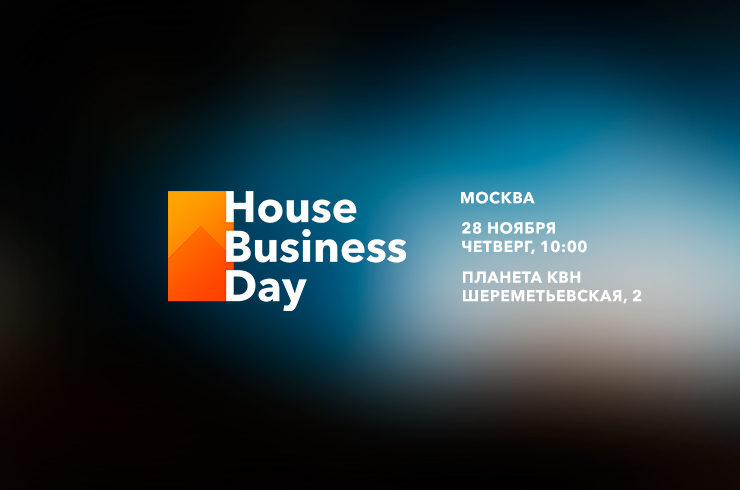 Москва, встречай самую крупную конференцию о малоэтажном строительстве — House Business Day!