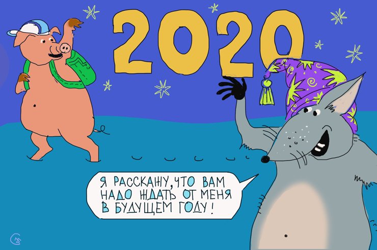 Гороскоп на 2020-й: что год грядущий нам готовит?