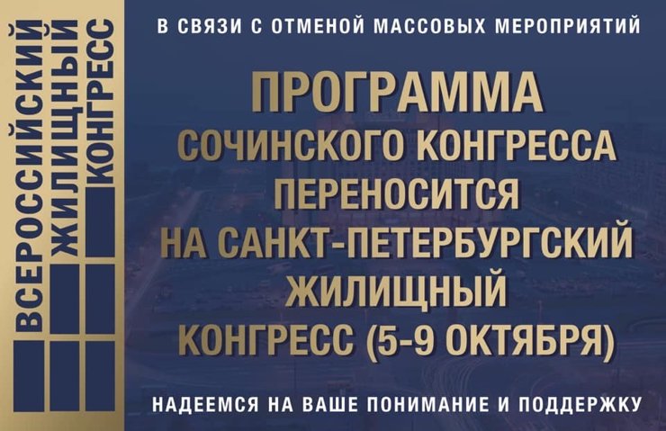 Сочинский Всероссийский жилищный конгресс переносится на октябрь