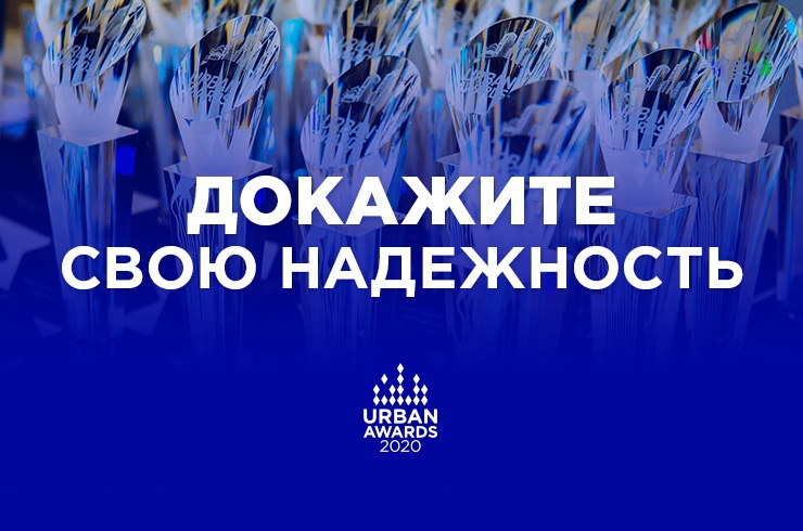 Продолжается прием заявок на участие в Московской премии Urban Awards 2020