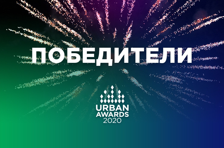 Стали известны победители Московской премии Urban Awards 2020