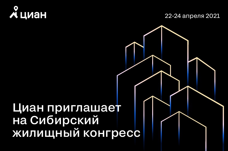 Приглашаем на Сибирский жилищный конгресс-2021