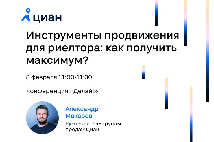 8 февраля Циан выступит на большой онлайн-конференции по недвижимости «Делай!»