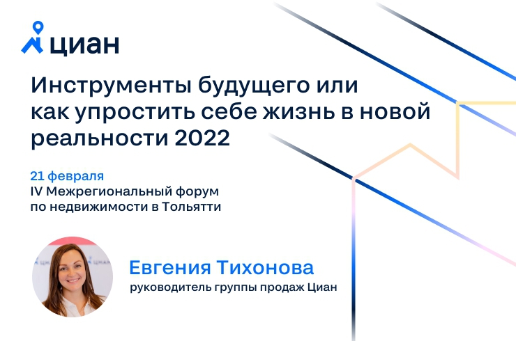 Узнайте об инструментах будущего от Циан на форуме недвижимости в Тольятти 21 февраля