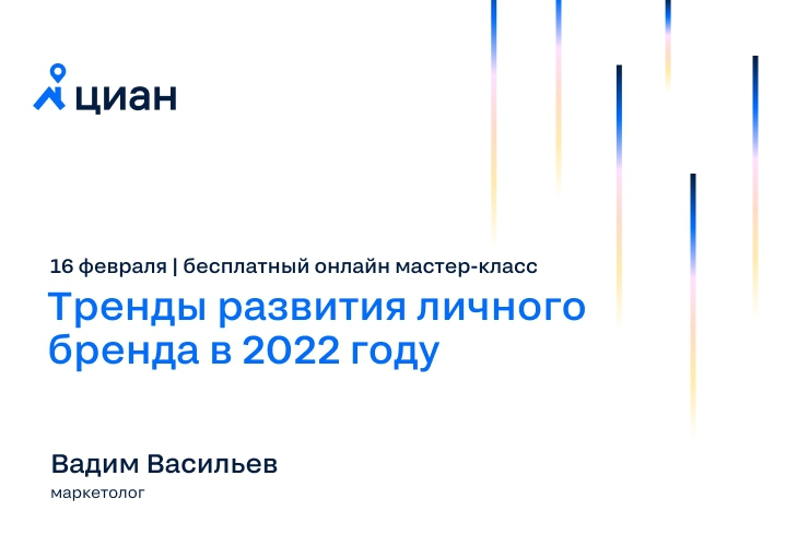 Узнайте тренды развития личного бренда в 2022 году на Циан.Студии 16 февраля