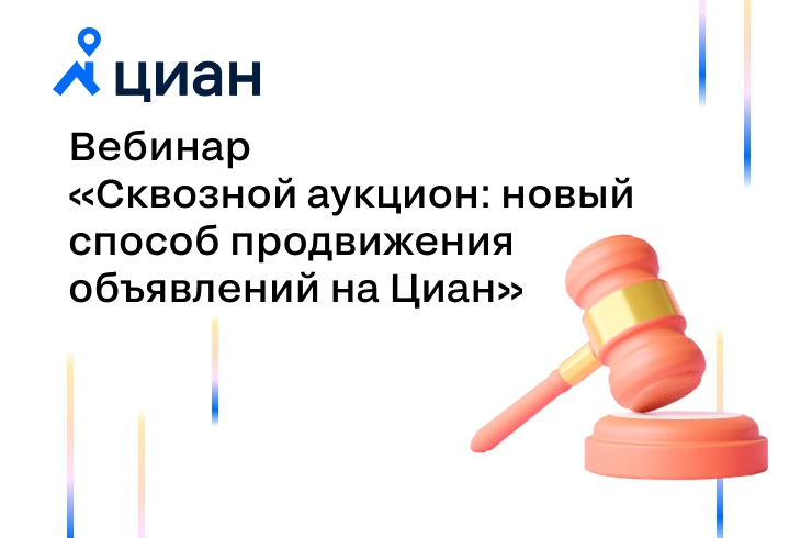 Приглашаем риелторов на вебинар «Сквозной аукцион: новый способ продвижения объявлений на Циан»