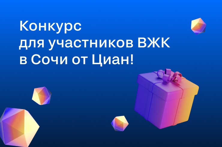 Циан запускает конкурс с гарантированными призами для участников Всероссийского жилищного конгресса в Сочи