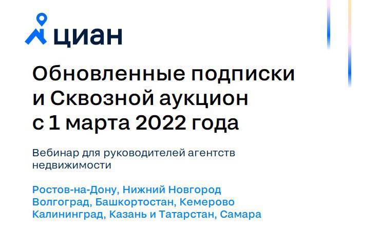 Приглашаем агентства недвижимости на вебинар «Обновленные подписки и Сквозной аукцион с 1 марта 2022 года»