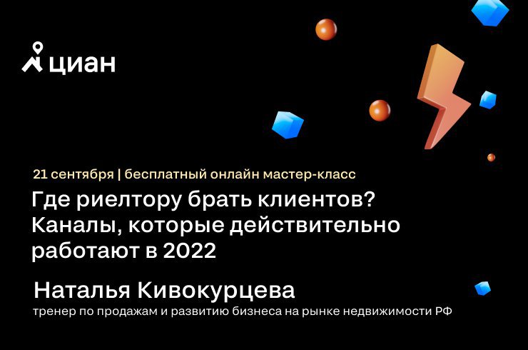 Где сейчас искать клиентов? Узнайте 21 сентября в Циан.Студии