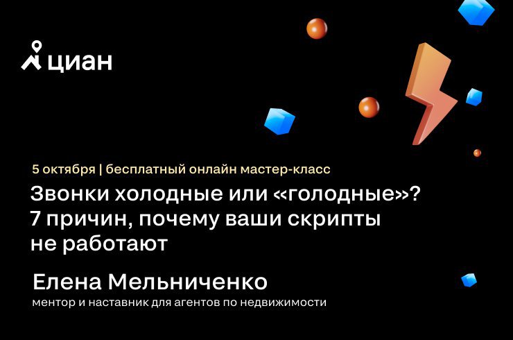 Мастер-класс от Елены Мельниченко: как совершать холодные звонки легко и эффективно?