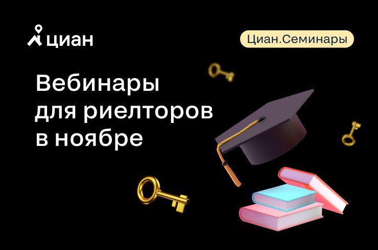 Обучение в ноябре: личный бренд, стоимость объекта или Циан.Визитка