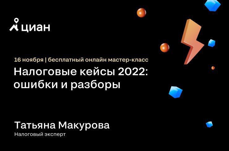 Прямой эфир по налогообложению сделок с недвижимостью пройдет в Циан.Студии