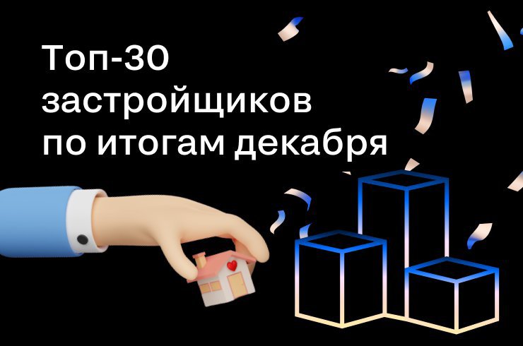 Топ-30 застройщиков на Циан по итогам декабря 2022 года Топ-30 застройщиков на Циан по итогам декабря 2022 года