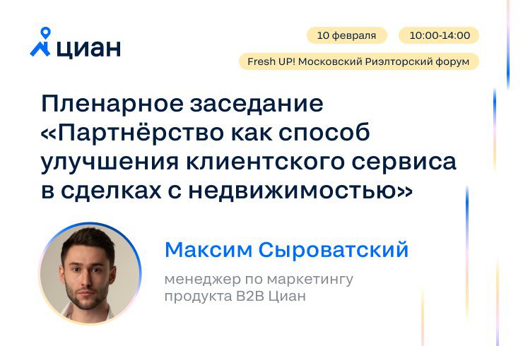 Циан — на Московском риелторском форуме Fresh Up!