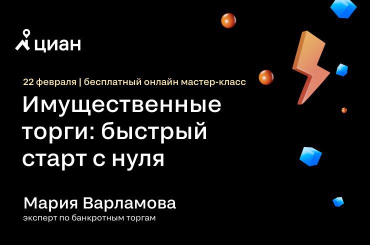 Мастер-класс Циан.Студии: как риелтору зарабатывать на имущественных торгах