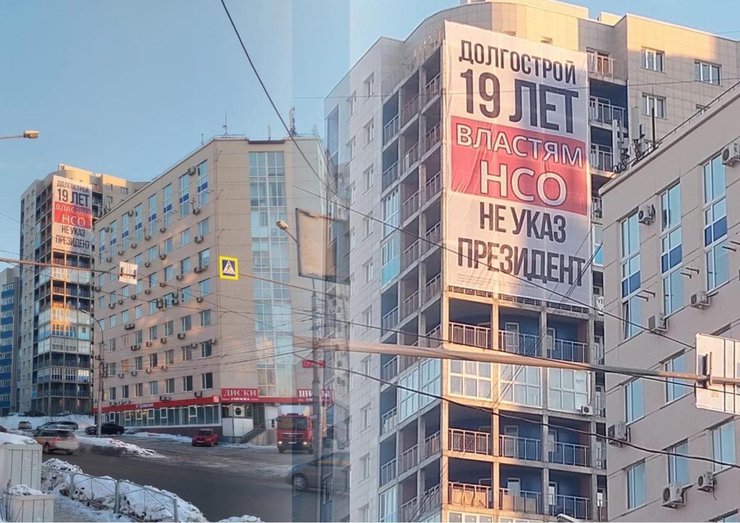 В Новосибирске на долгострой повесили плакат с обращением к президенту