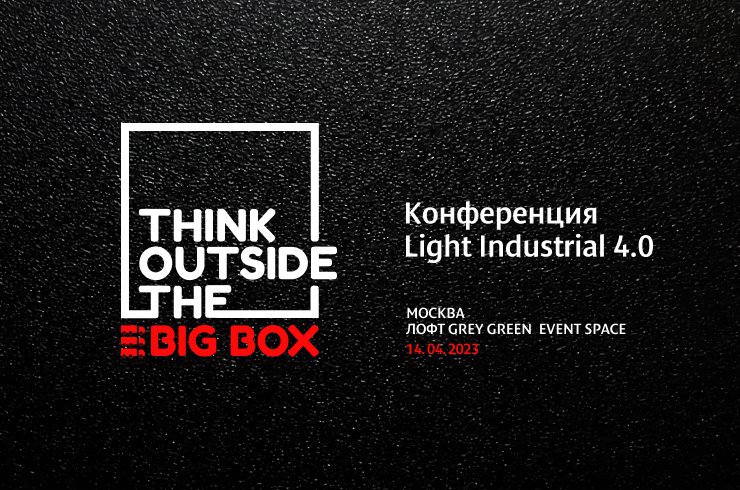 Форум Light Industrial 4.0 состоится 14 апреля