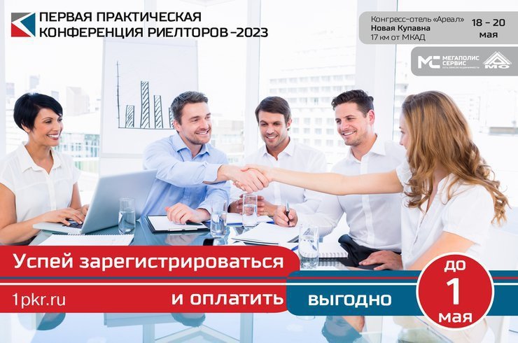 Первая практическая конференция риелторов — 2023