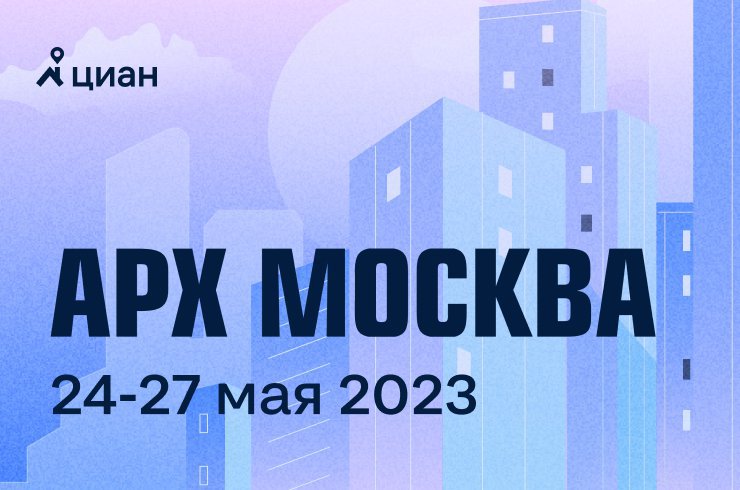 Выставка — форум архитектуры и дизайна «АРХ Москва» стартует 24 мая
