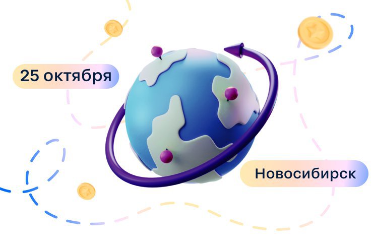 Циан приглашает риелторов на мероприятие в Новосибирске