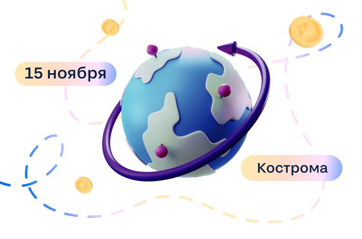 Команда Циан в рамках Циан.Тура посетит Кострому