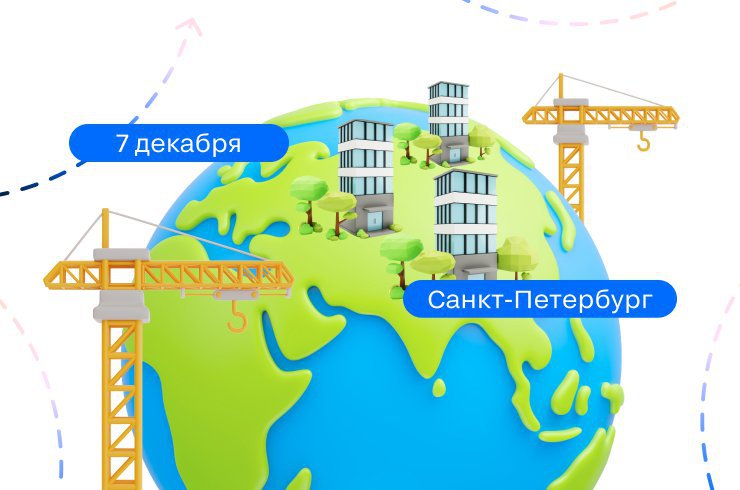 7 декабря состоится Циан.Тур для застройщиков и девелоперов в Санкт-Петербурге