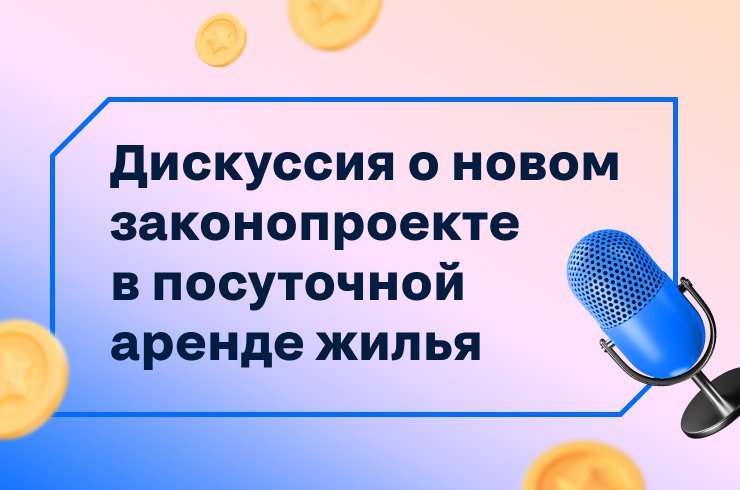 Циан проведет открытую дискуссию о новом законопроекте в посуточной аренде