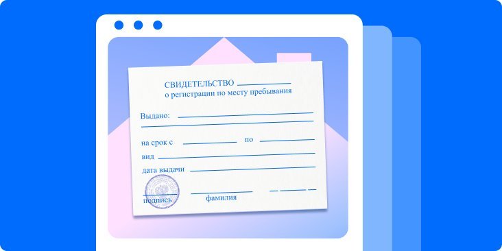 Временная регистрация: как её сделать и зачем она нужна