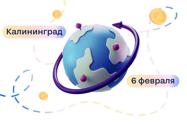 6 февраля приглашаем риелторов на Циан.Тур в Калининграде