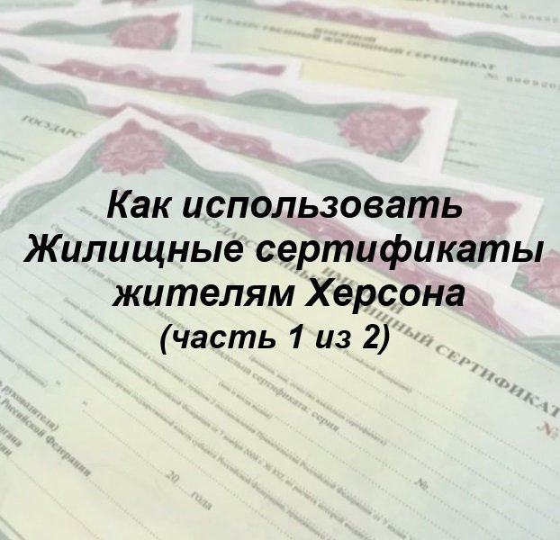 🏠🧏 Как использовать Жилищные сертификаты жителям Херсона и Херсонской области в Московской области? (часть 1 из 2)