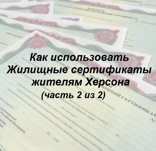 🏠🧏 Как использовать Жилищные сертификаты жителям Херсона и Херсонской области в Московской области? (часть 2 из 2)