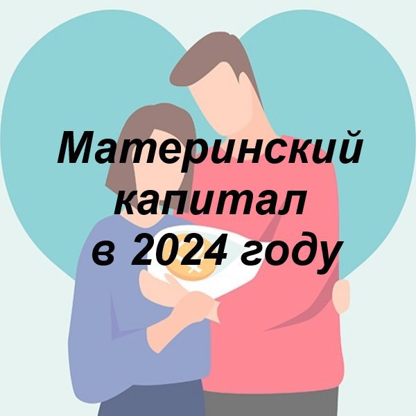 ⚡🏠 Материнский капитал в 2024 году
