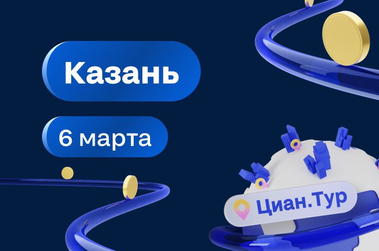 6 марта приглашаем риелторов на Циан.Тур в Казани