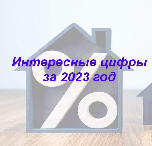 💥 Интересные цифры за 2023 год