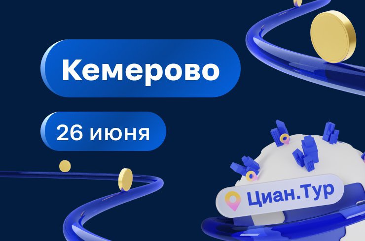 26 июня команда Циан.Тур посетит Кемерово