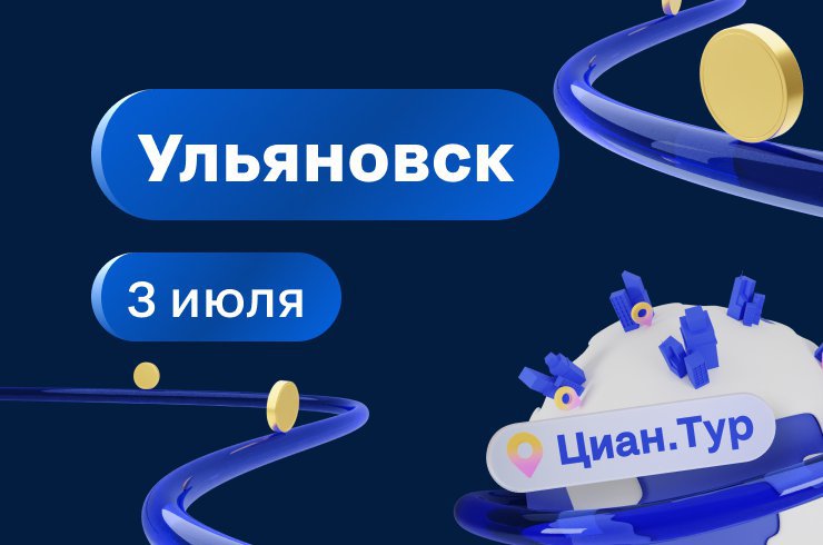 Циан.Тур приезжает в Ульяновск: встречаемся 3 июля